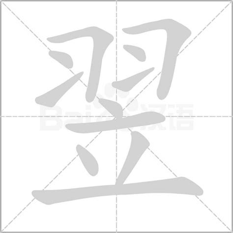 翌同音字|翌的意思，翌字的意思